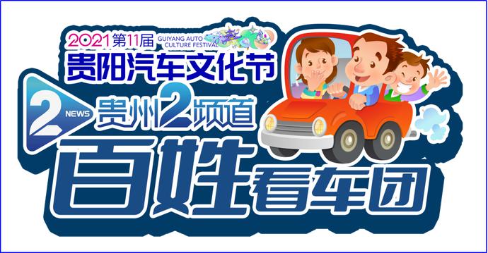 新车荟萃，首发车型齐亮相！2021第十一届贵阳汽车文化节邀您观展