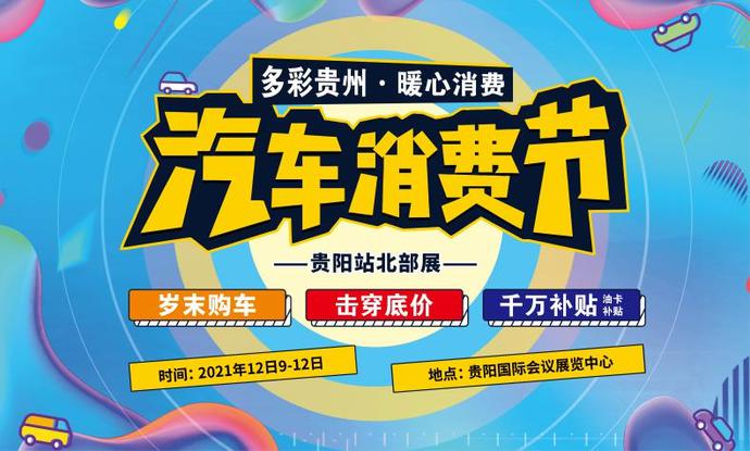 新车荟萃，首发车型齐亮相！2021第十一届贵阳汽车文化节邀您观展