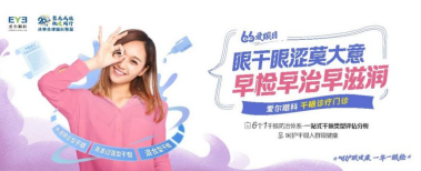 6.6爱眼日丨爱尔眼科五大专病门诊关爱全年龄段人群：呵护眼健康，一年一眼检