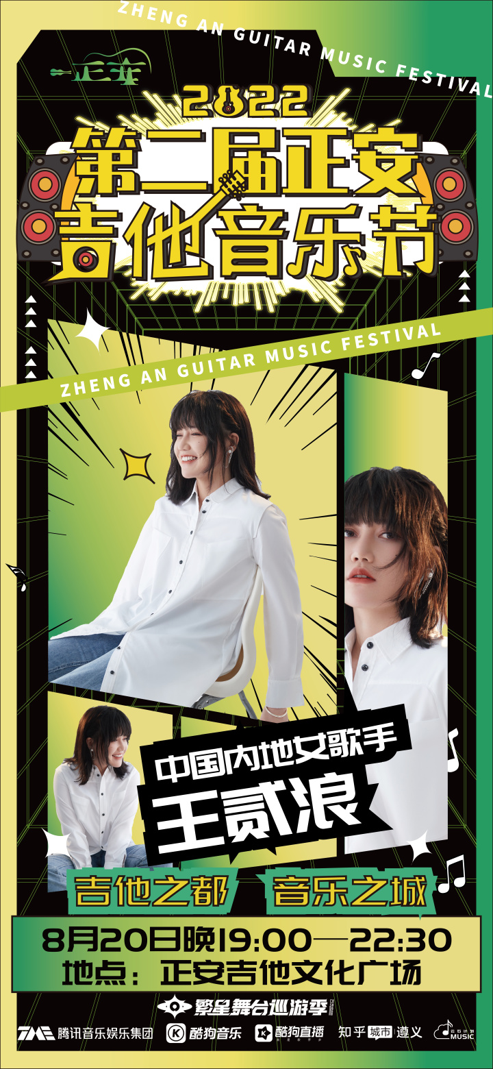 8月20日！「音」你而来，第二届正安吉他音乐节即将火热开唱