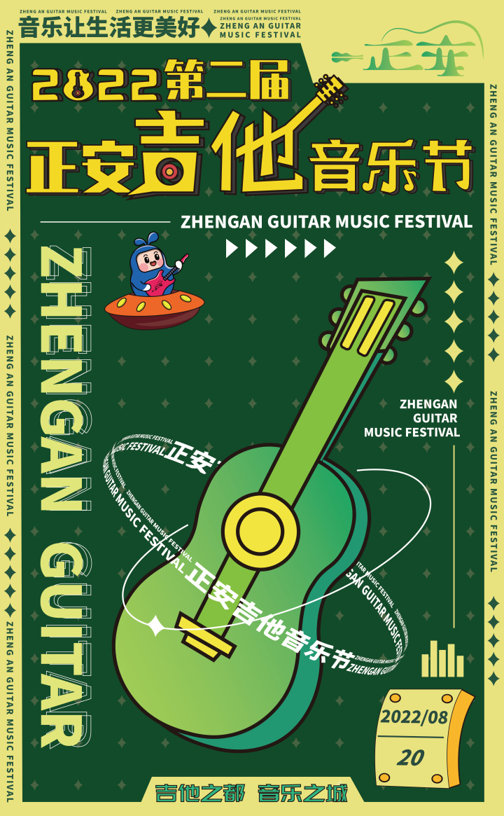 8月20日！「音」你而来，第二届正安吉他音乐节即将火热开唱