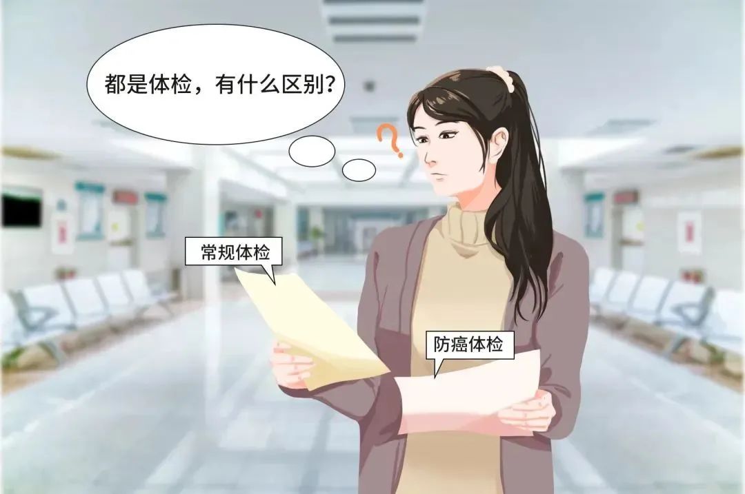 常规体检≠肿瘤筛查，每年体检到底应该怎么查？