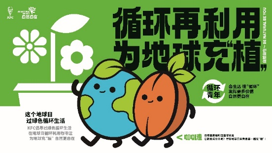 2023年世界地球日，肯德基和贵阳循环青年们一起为地球充“植”