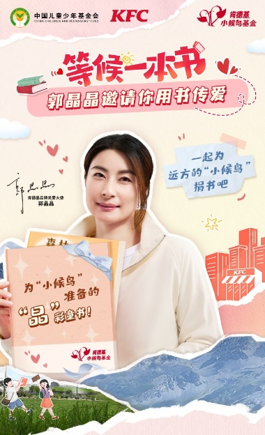 让闲置书籍流动起来！肯德基推出可持续公益新模式 一起“等候一本书”