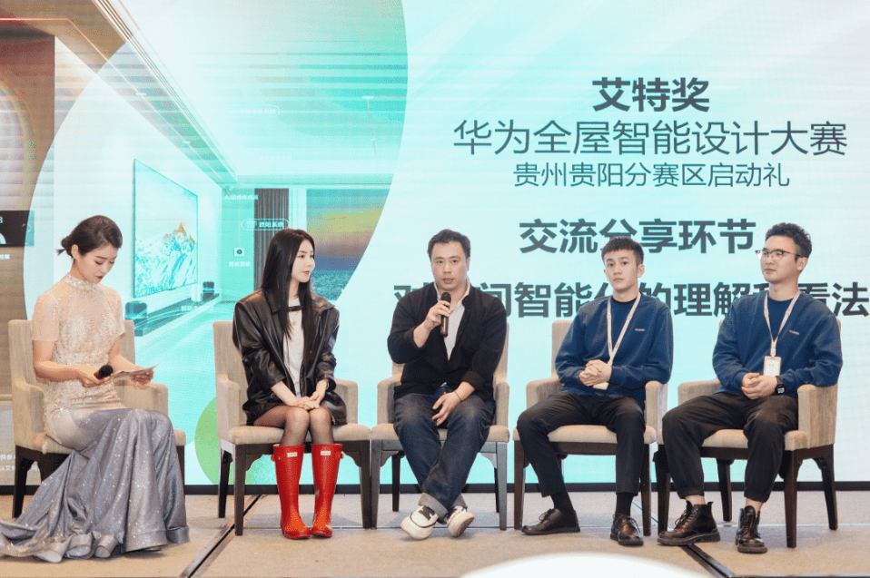 艾特奖-华为全屋智能设计大赛贵州贵阳分赛区盛大启动