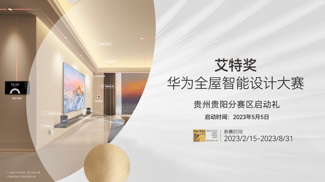 艾特奖-华为全屋智能设计大赛贵州贵阳分赛区盛大启动