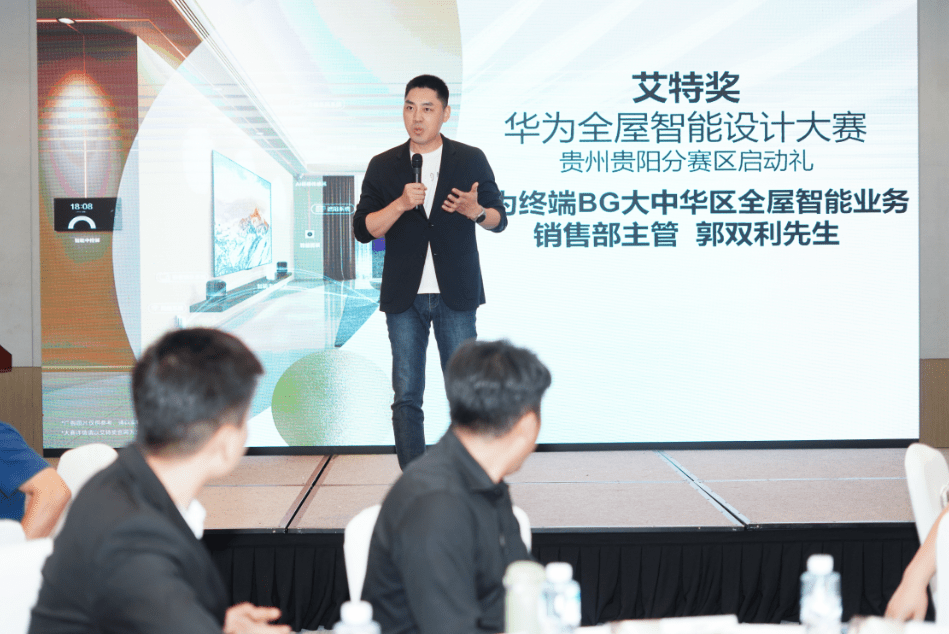 艾特奖-华为全屋智能设计大赛贵州贵阳分赛区盛大启动
