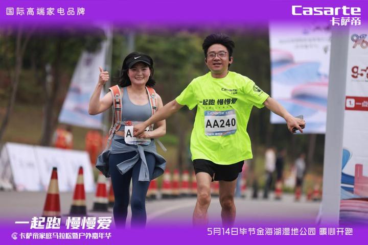 「一起跑 慢慢爱」2023卡萨帝金海湖家庭马拉松在毕节开跑