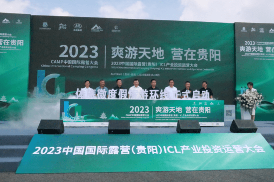 解锁露营新玩法！2023中国国际露营（贵阳）ICL产业投资运营大会在贵阳举行