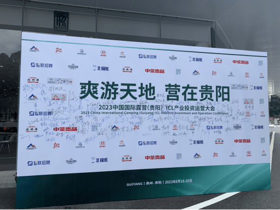 解锁露营新玩法！2023中国国际露营（贵阳）ICL产业投资运营大会在贵阳举行
