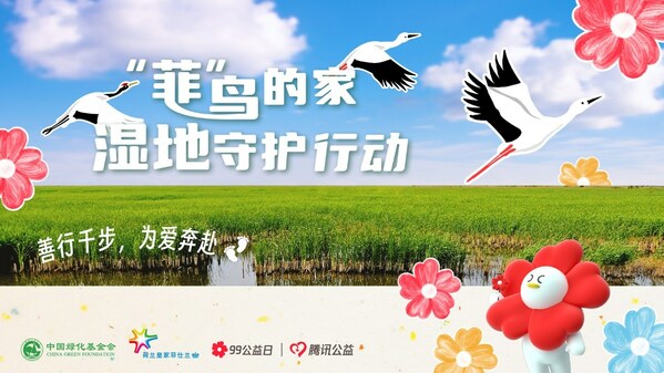 菲仕兰捐赠100万元助力湿地生物多样性保护