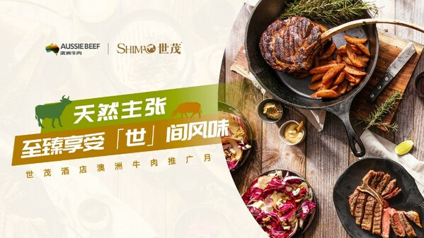 十城联动，“世茂酒店澳洲牛肉推广月”拉开饕餮序幕