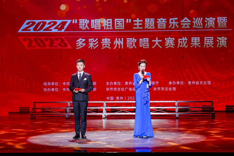 2024“歌唱祖国”主题音乐会巡演暨“2023多彩贵州歌唱大赛” 成果展演正式启动