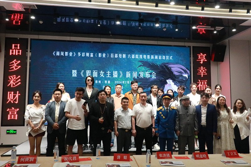 《假面女主播》等多部短剧网剧启动仪式在贵阳举行