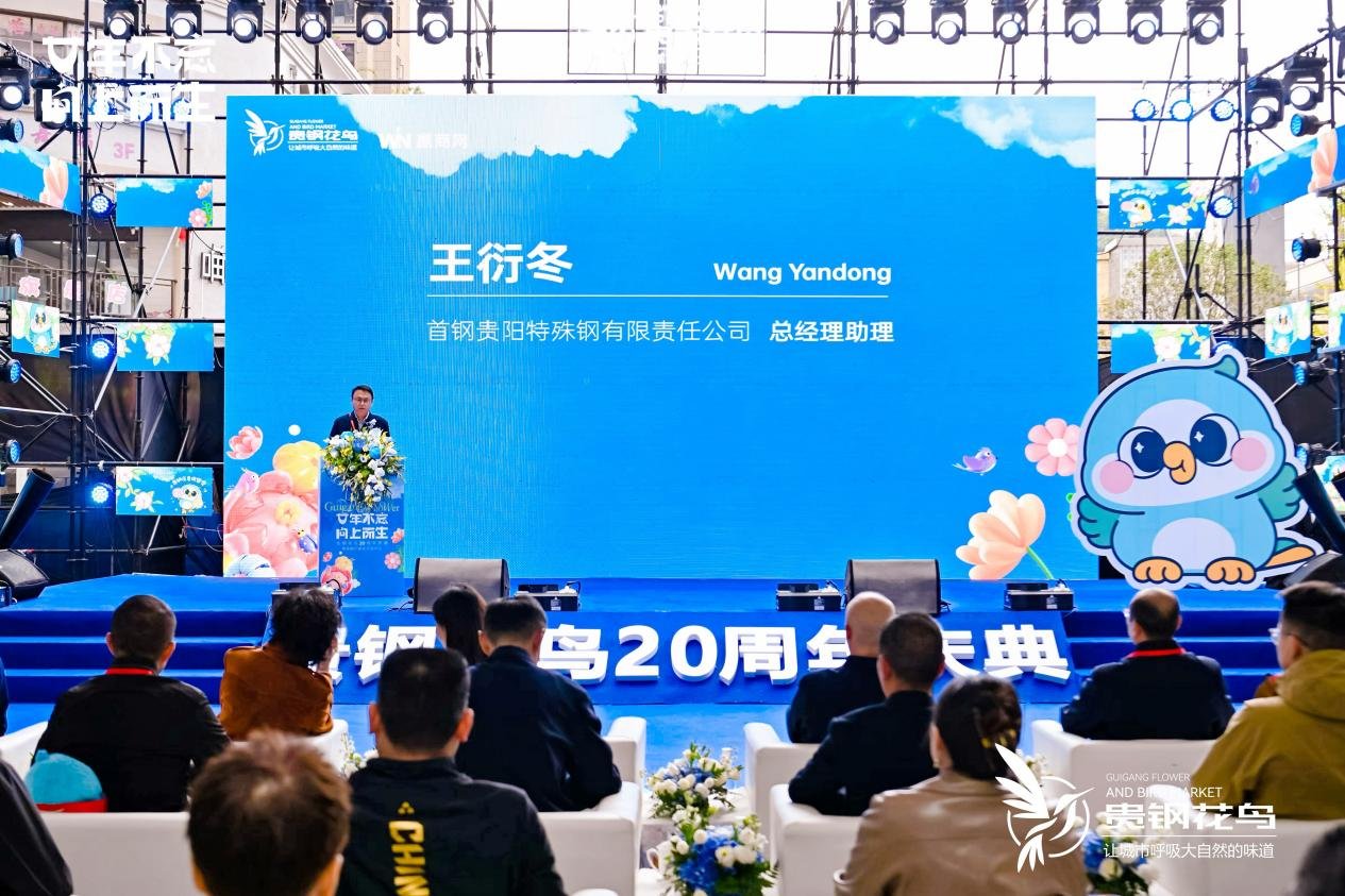 廿年不忘・向上而生|贵钢花鸟20周年庆典暨贵钢印象新品发布会圆满举办