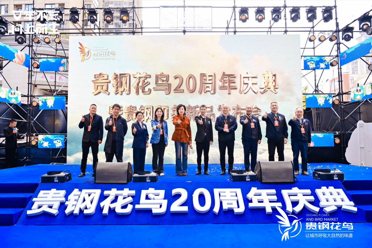 廿年不忘・向上而生|贵钢花鸟20周年庆典暨贵钢印象新品发布会圆满举办