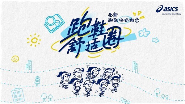ASICS亚瑟士开启“好动好生动”全球品牌主题活动