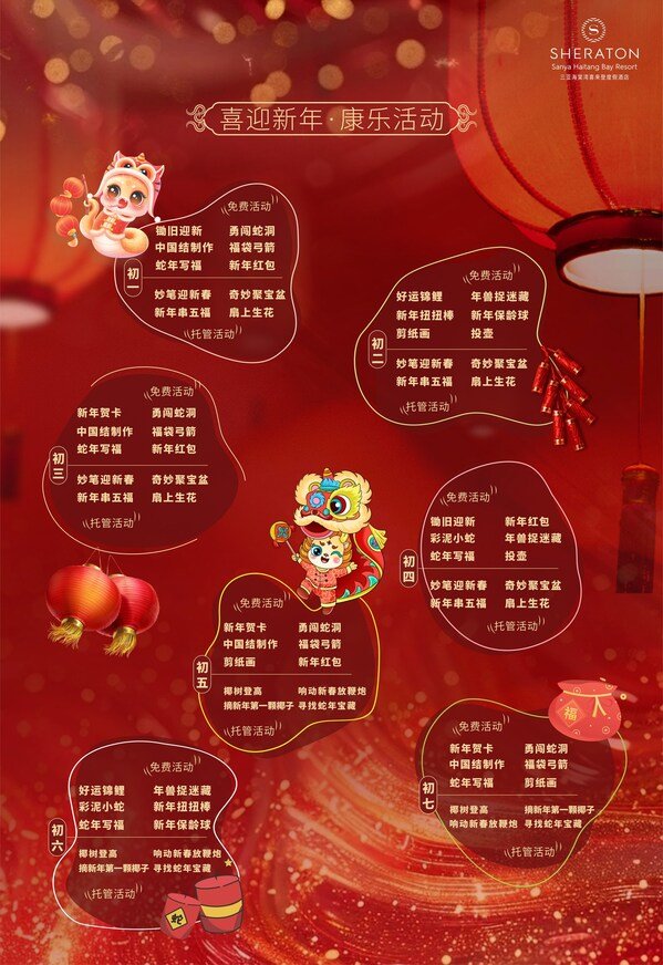 灵蛇献瑞，集时行乐！于海岛一同欢颂新春，惬享团圆年