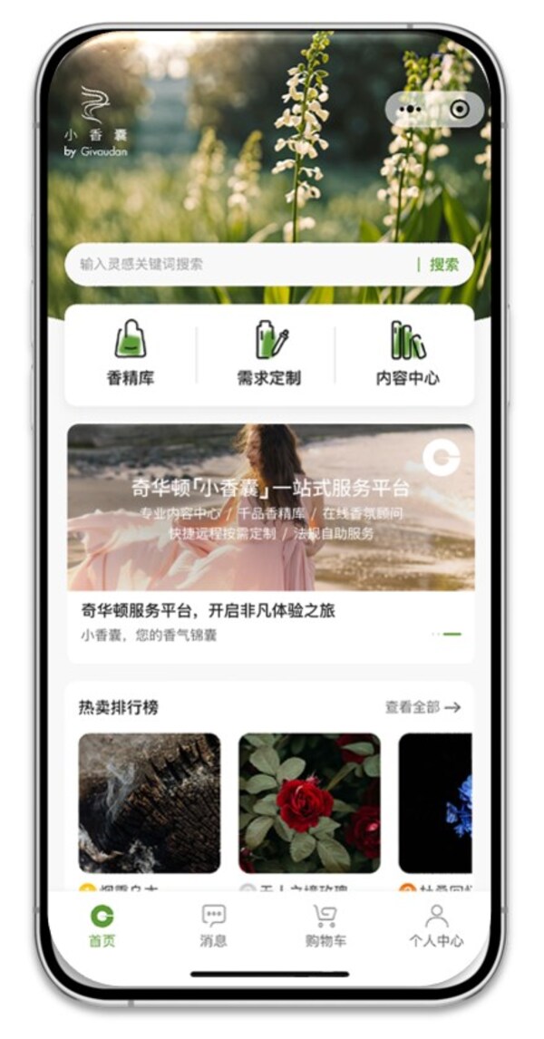 奇华顿「小香囊」上线，为日化产品客户解锁全新的香精采购体验