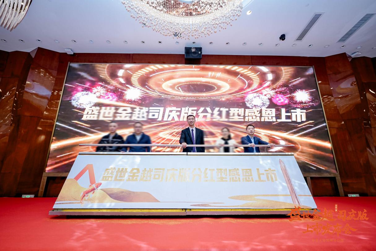 平安人寿贵州分公司举办“盛世金越司庆版保险产品计划”发布会