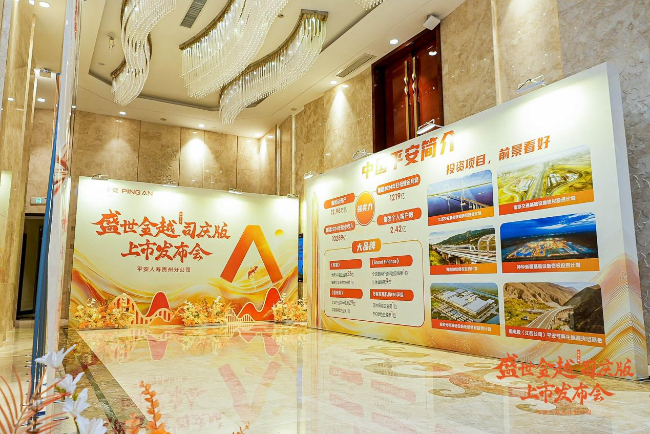 平安人寿贵州分公司举办“盛世金越司庆版保险产品计划”发布会