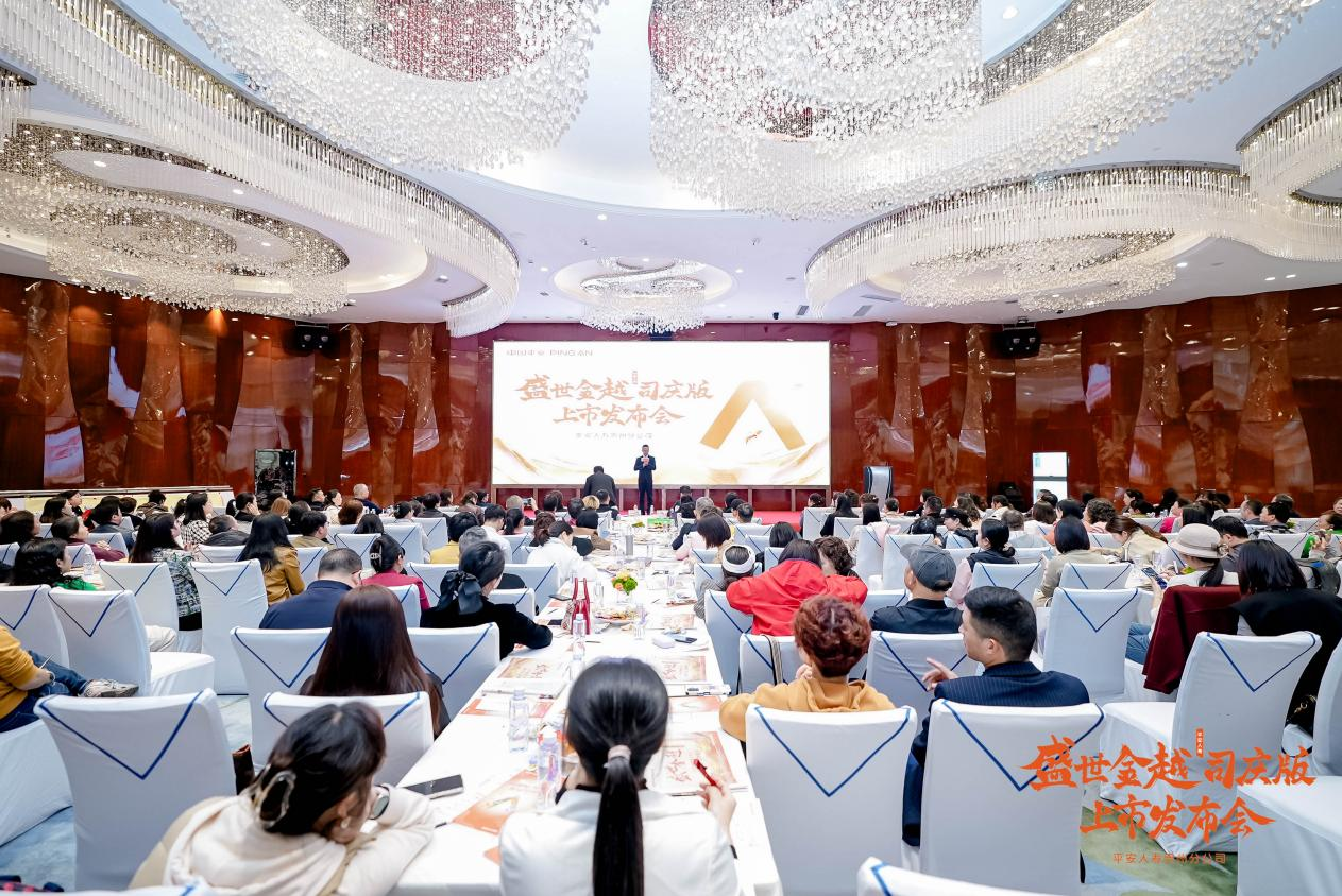 平安人寿贵州分公司举办“盛世金越司庆版保险产品计划”发布会