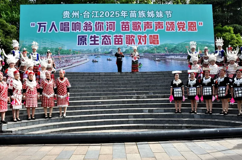 2025台江苗族姊妹节“万人唱响翁你河”苗歌对唱活动震撼上演