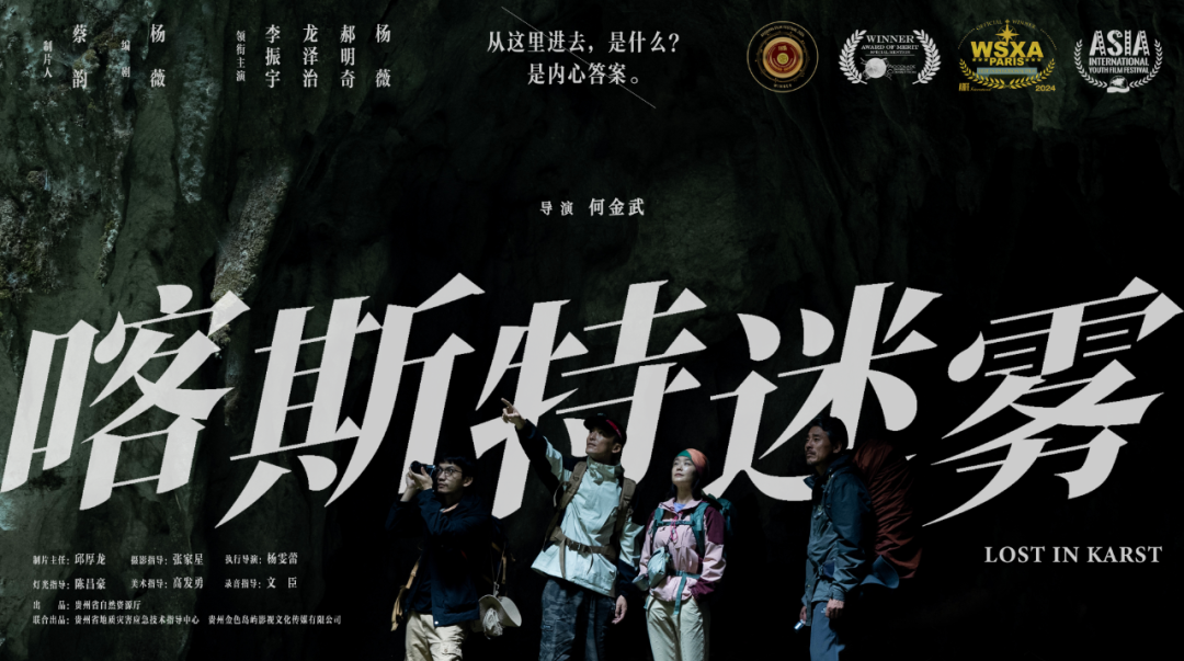 贵州电影《喀斯特迷雾》亮相第15届北京国际电影节 悬疑灾难片展现地质人文情怀