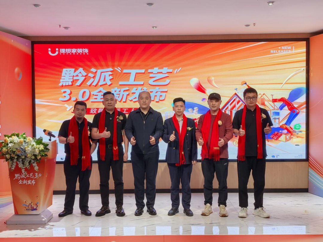 黔派工艺3.0正式发布 为消费者打造个性家装新体验