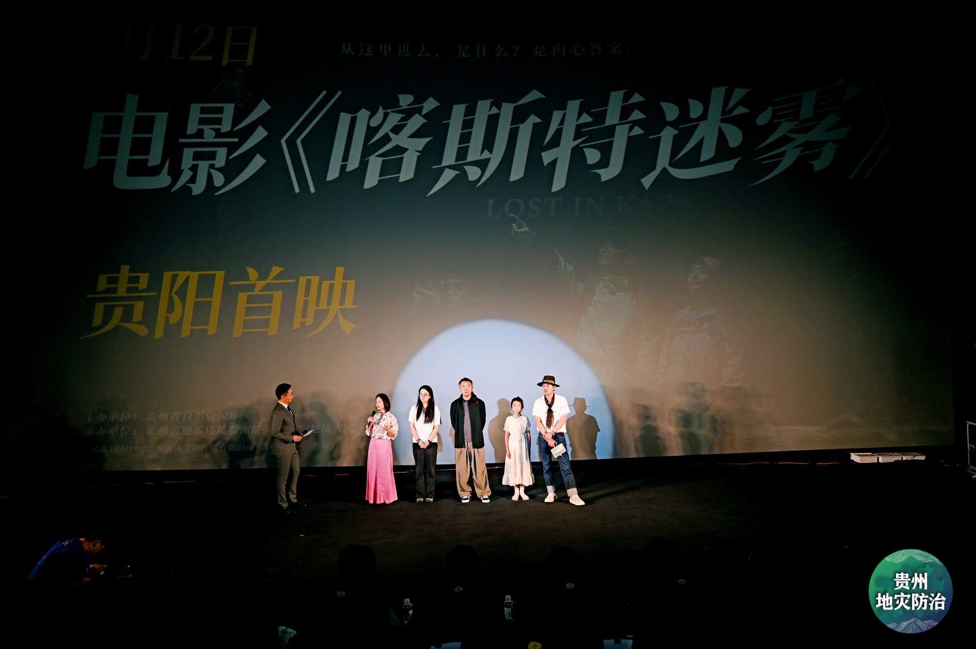 「穿越崇山寻真相 防灾科普映初心」电影《喀斯特迷雾》首映礼在贵阳举行