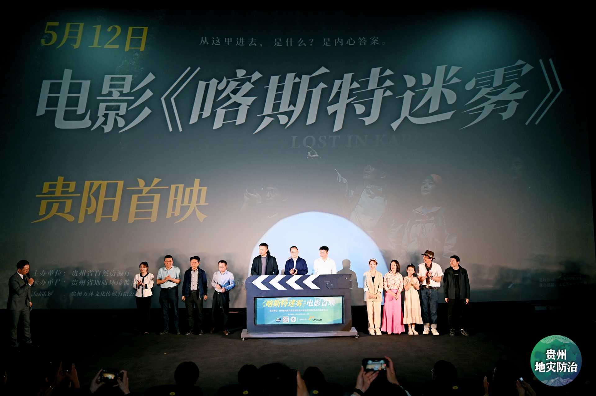 「穿越崇山寻真相 防灾科普映初心」电影《喀斯特迷雾》首映礼在贵阳举行