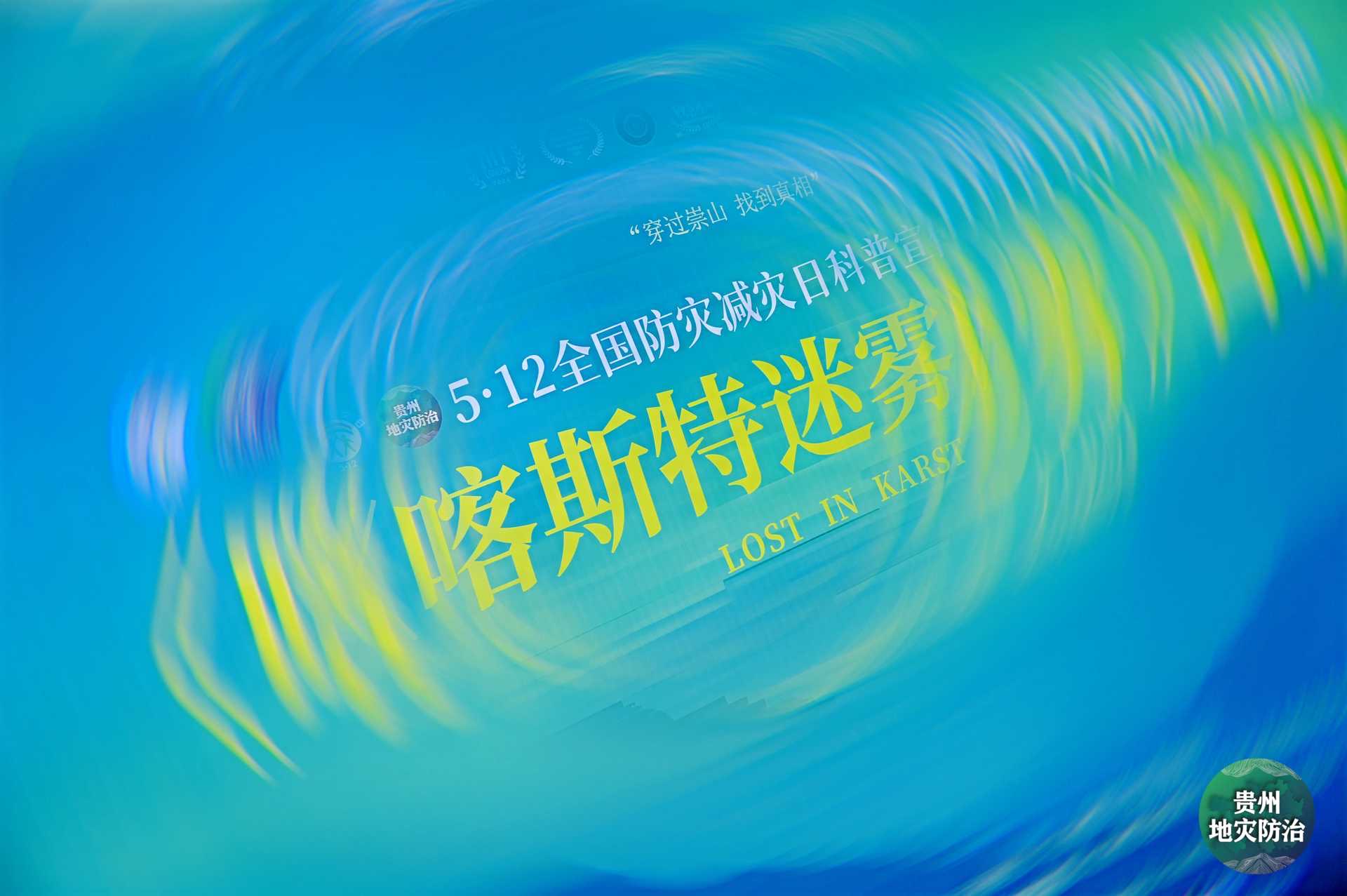 「穿越崇山寻真相 防灾科普映初心」电影《喀斯特迷雾》首映礼在贵阳举行