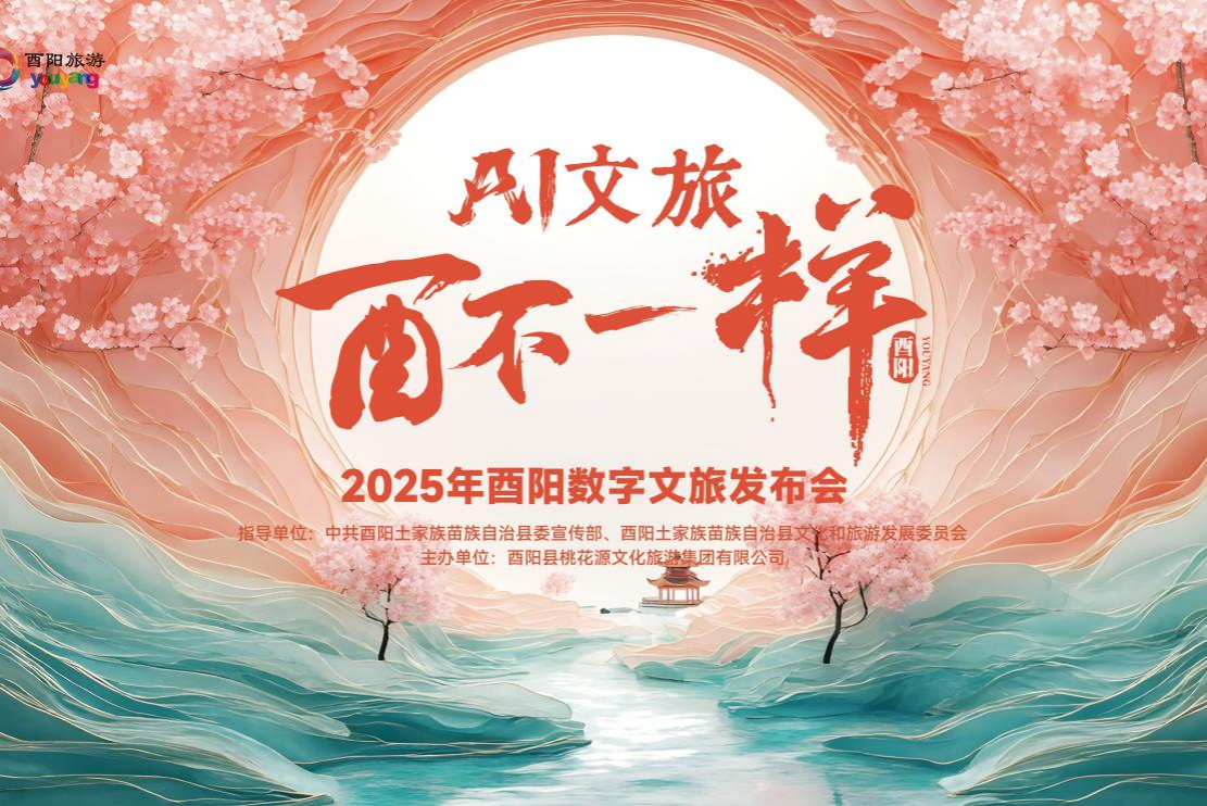 ai点亮千年桃源 酉阳数字文旅发布会引领科技赋能新纪元