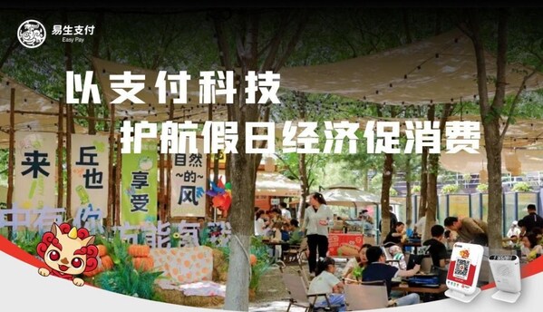 易生支付以支付科技护航"五一"文旅消费 助力假日经济蓬勃发展