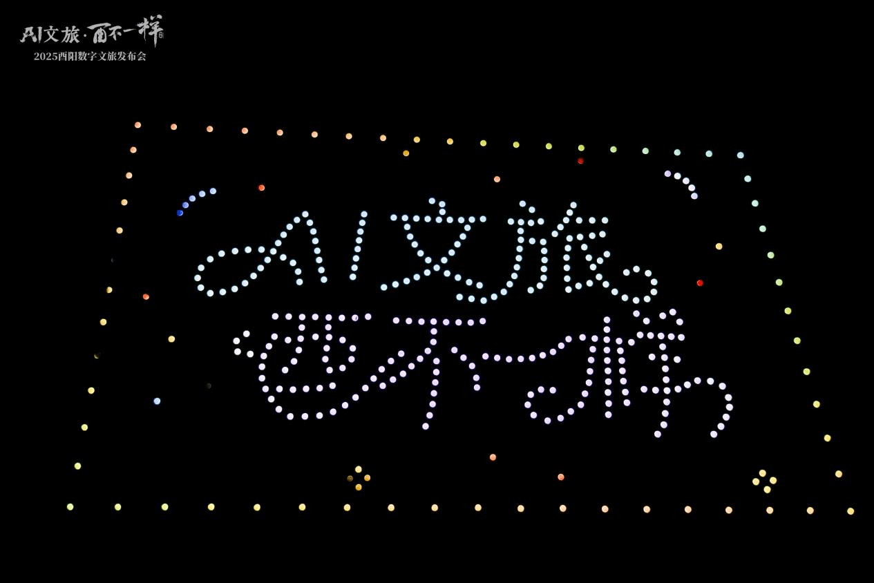 AI赋能桃源秘境！酉阳数字文旅发布会启幕，四大产品重构沉浸式文旅体验