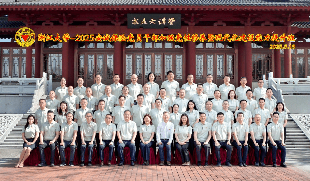 “浙江大学-2025安诚保险党员干部加强党性修养暨现代化建设能力提升班”开班党委副书记周宗琼作动员讲话