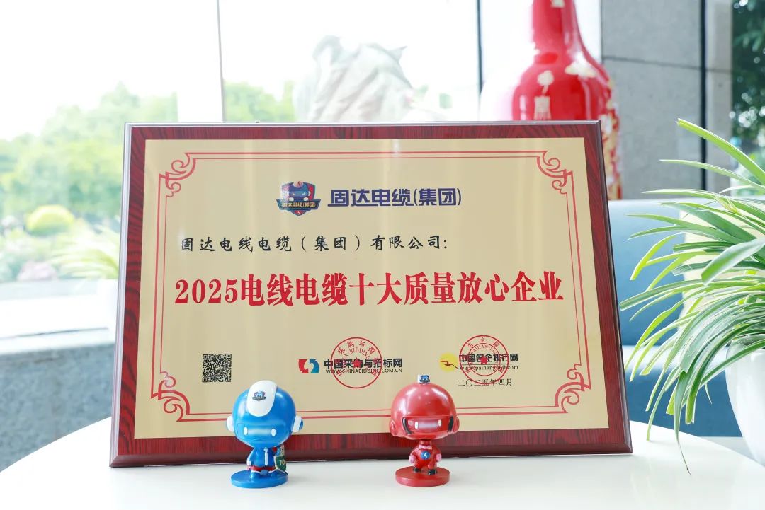 祝贺！固达电线电缆集团荣获“2025电线电缆十大品牌”等四项殊荣