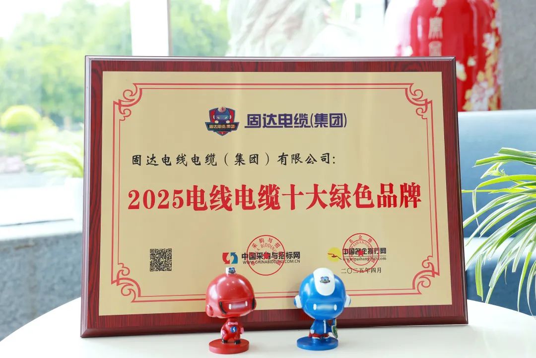 祝贺！固达电线电缆集团荣获“2025电线电缆十大品牌”等四项殊荣