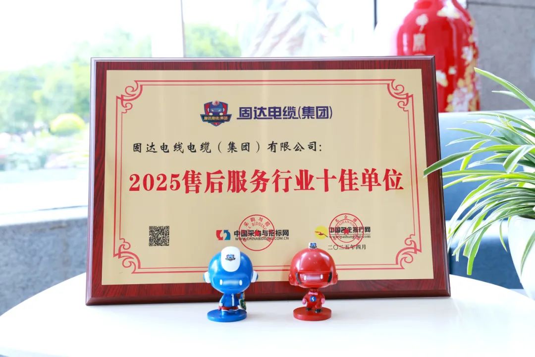 祝贺！固达电线电缆集团荣获“2025电线电缆十大品牌”等四项殊荣