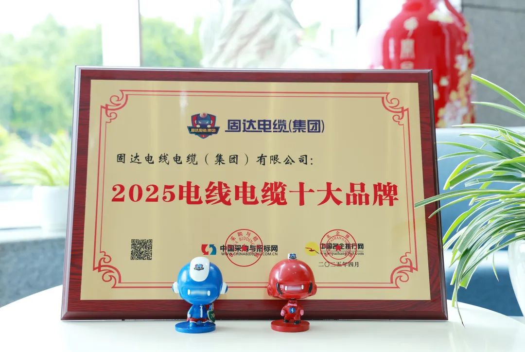 祝贺！固达电线电缆集团荣获“2025电线电缆十大品牌”等四项殊荣