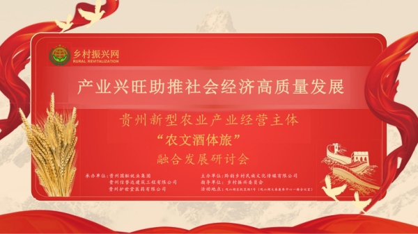 “农文酒体旅”融合发展：共绘乡村振兴新蓝图——“产业兴旺助推社会经济高质量发展”研讨会在贵阳召开