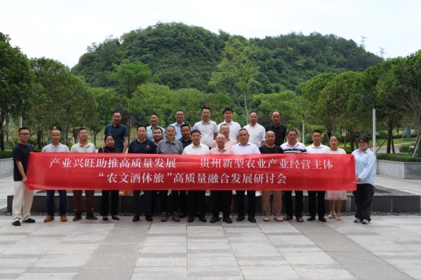 “农文酒体旅”融合发展：共绘乡村振兴新蓝图——“产业兴旺助推社会经济高质量发展”研讨会在贵阳召开