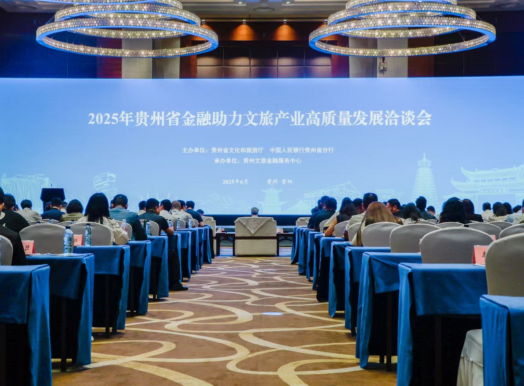 2025年贵州省金融助力文旅产业高质量发展洽谈会在贵阳举行