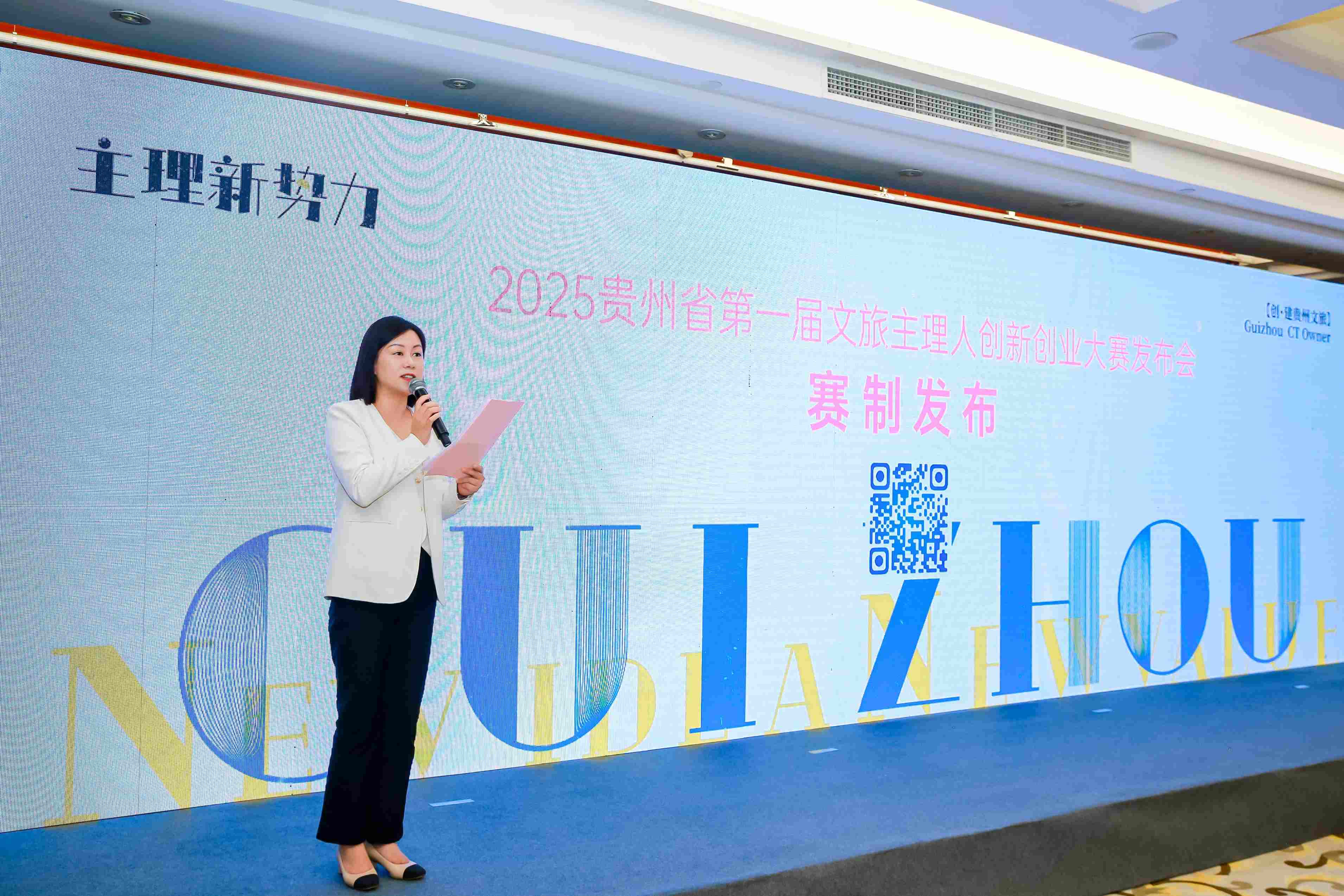 2025贵州省第一届文旅主理人创新创业大赛启动
