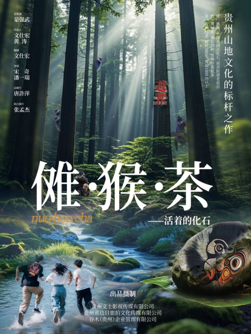 双导联合，解码《傩·猴·茶》的在地文化光影