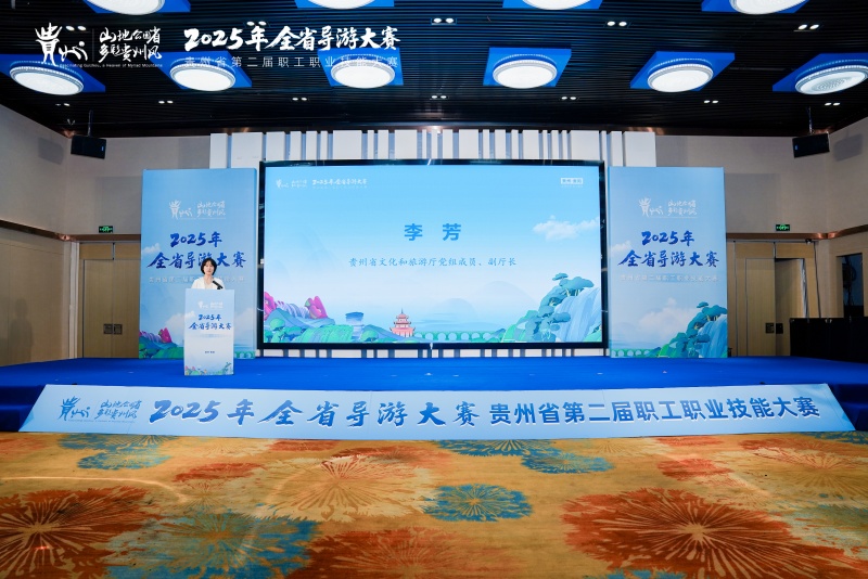 以赛促学砺精兵！贵州百城导游同台竞技，点亮「旅游强省」文化新名片