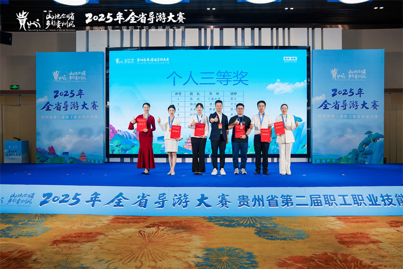 以赛促学砺精兵！贵州百城导游同台竞技，点亮「旅游强省」文化新名片