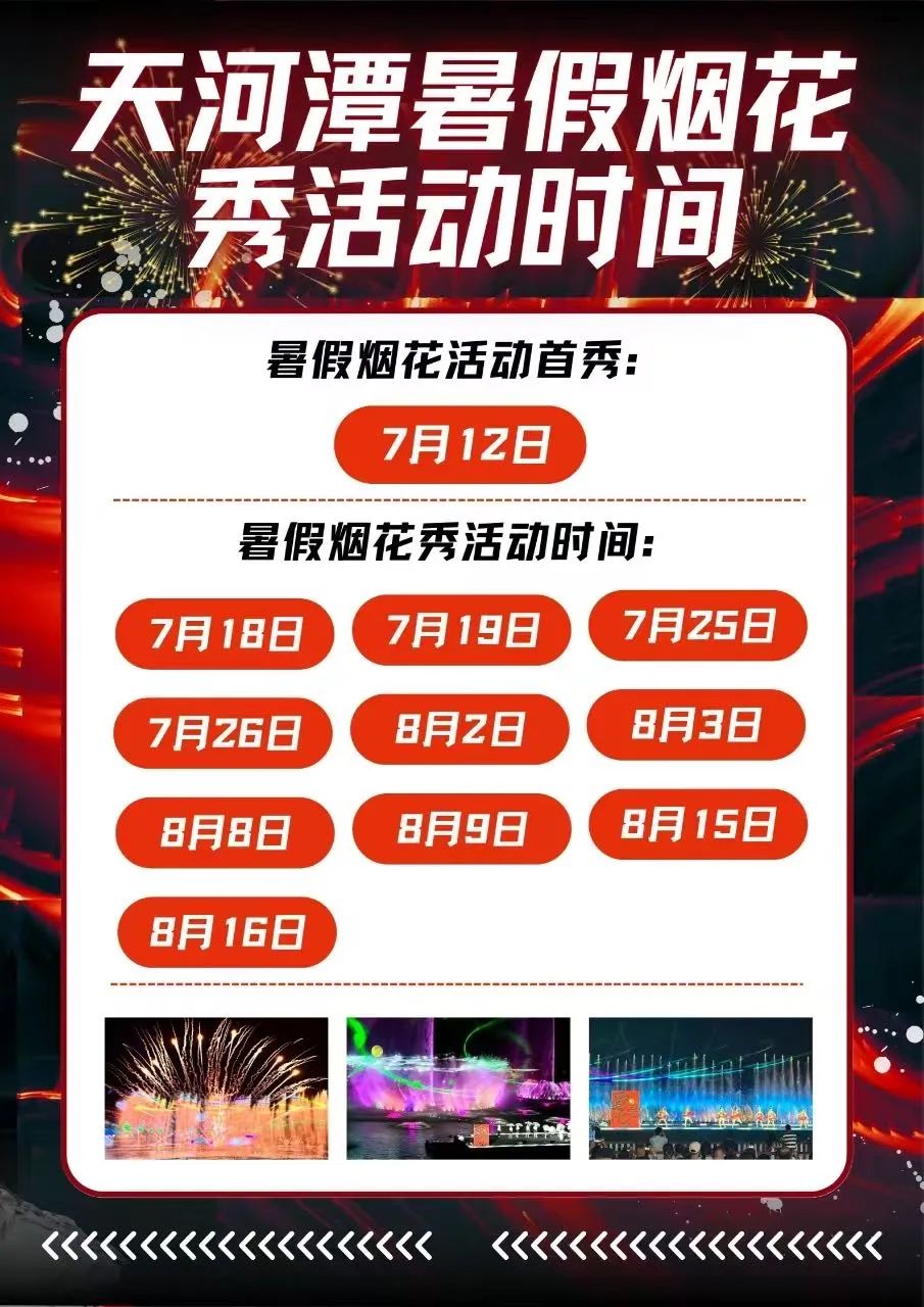 天河潭“火花天夏”暑期主题烟花秀：这份攻略请收好！