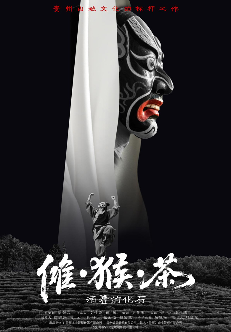一部承载贵州文化使命与时代精神的光影力作——《傩·猴·茶》