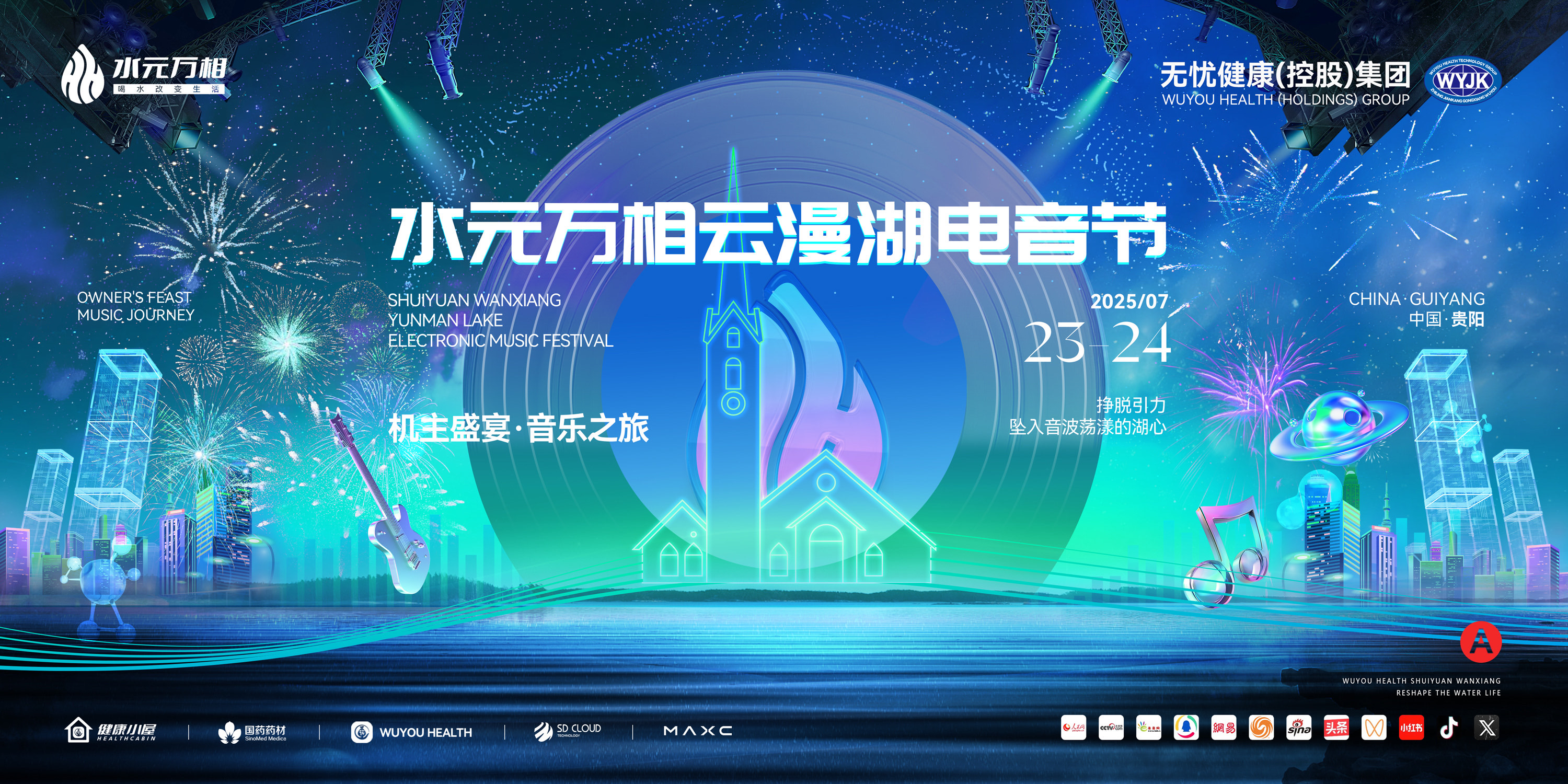双日盛典点亮贵阳盛夏之夜！无忧健康水元万相打造“机主盛宴·音乐之旅”